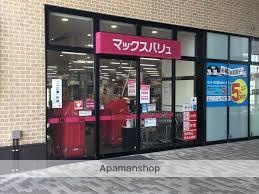 スーパー　マックスバリュ（スーパー）まで500m