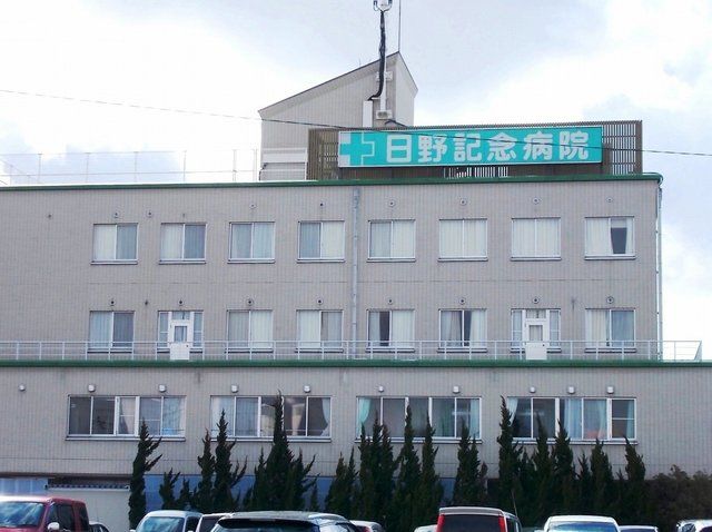 病院　日野記念病院（病院）まで1800m