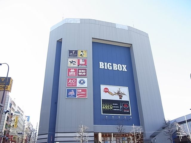 ショッピングセンター　ＢＩＧＢＯＸ（ショッピングセンター）まで1259m