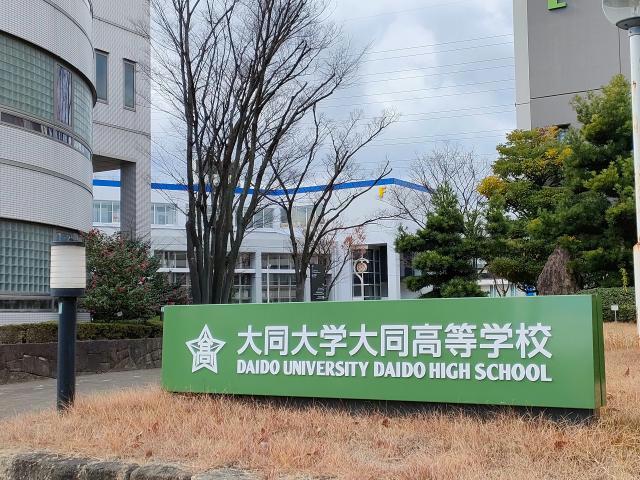 高校・高専　私立大同大学大同高校（高校・高専）まで2256m