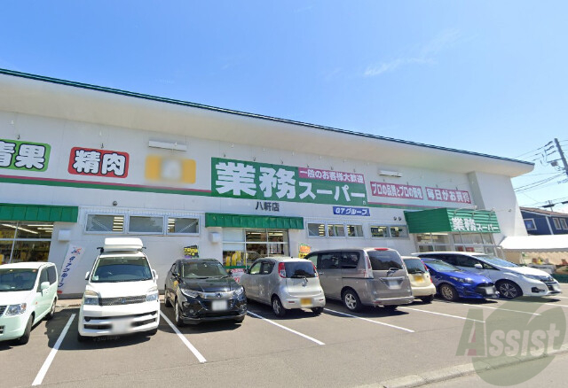 スーパー　業務スーパー八軒店（スーパー）まで402m
