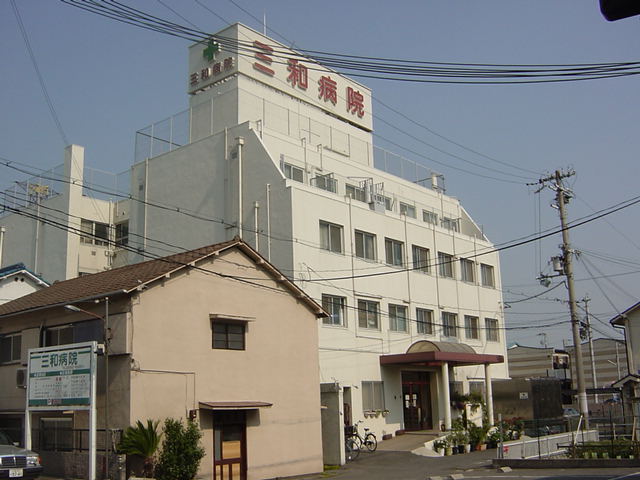 その他　三和病院（その他）まで885m