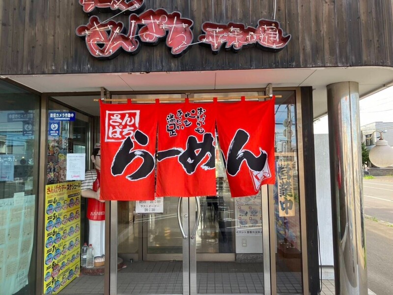 飲食店　さんぱち豊平川（飲食店）まで527m