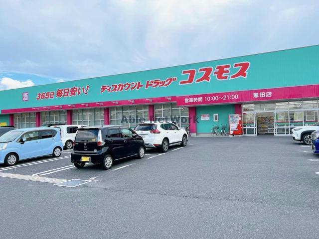 ドラックストア　ディスカウントドラッグコスモス恩田店（ドラッグストア）まで1000m