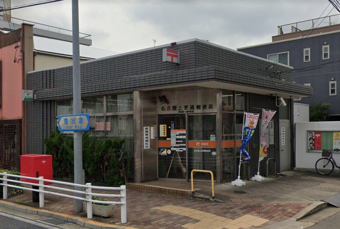 郵便局　名古屋上更通郵便局（郵便局）まで240m