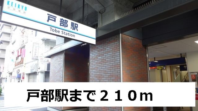 その他　戸部駅（その他）まで210m