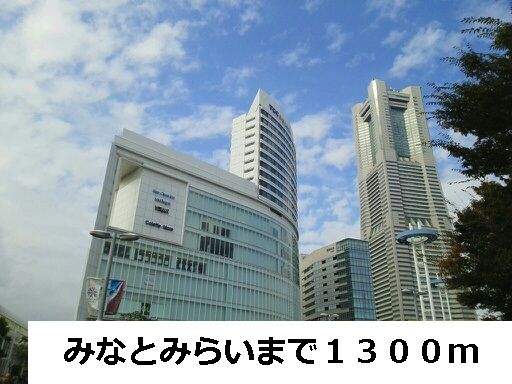 その他　みなとみらい（その他）まで1300m