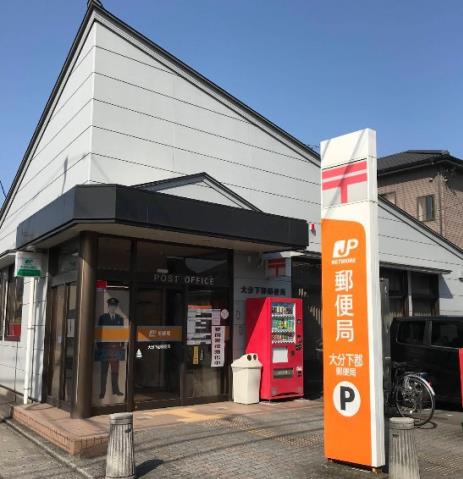郵便局　大分下郡郵便局（郵便局）まで670m
