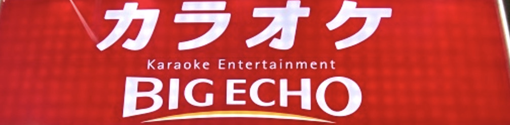 その他　カラオケ ビッグエコー門前仲町店（その他）まで1135m
