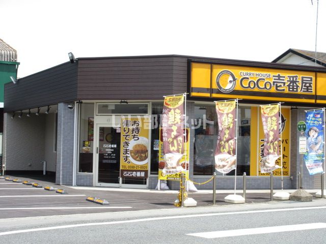 飲食店　カレーハウスCoCo壱番屋 松阪駅部田店（飲食店）まで1203m