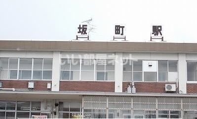 その他　JR東日本 坂町駅（その他）まで1050m