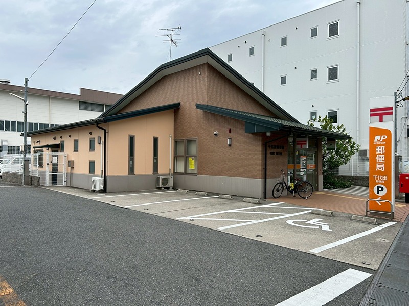 郵便局　千代田郵便局（郵便局）まで895m