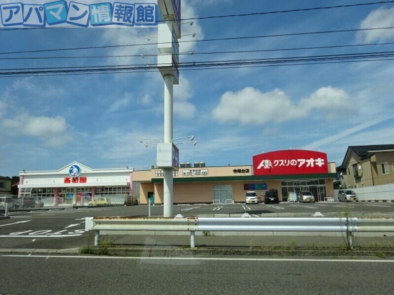 ドラックストア　クスリのアオキ坂井砂山店（ドラッグストア）まで643m
