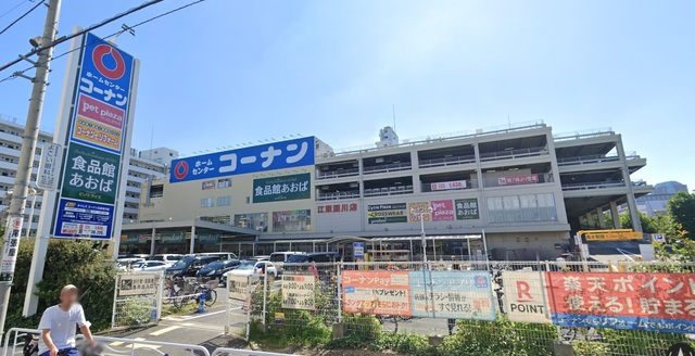ホームセンター　ホームセンターコーナン江東深川店（ホームセンター）まで744m