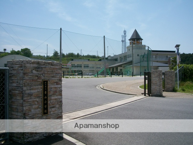 小学校　青山小学校（小学校）まで1324m