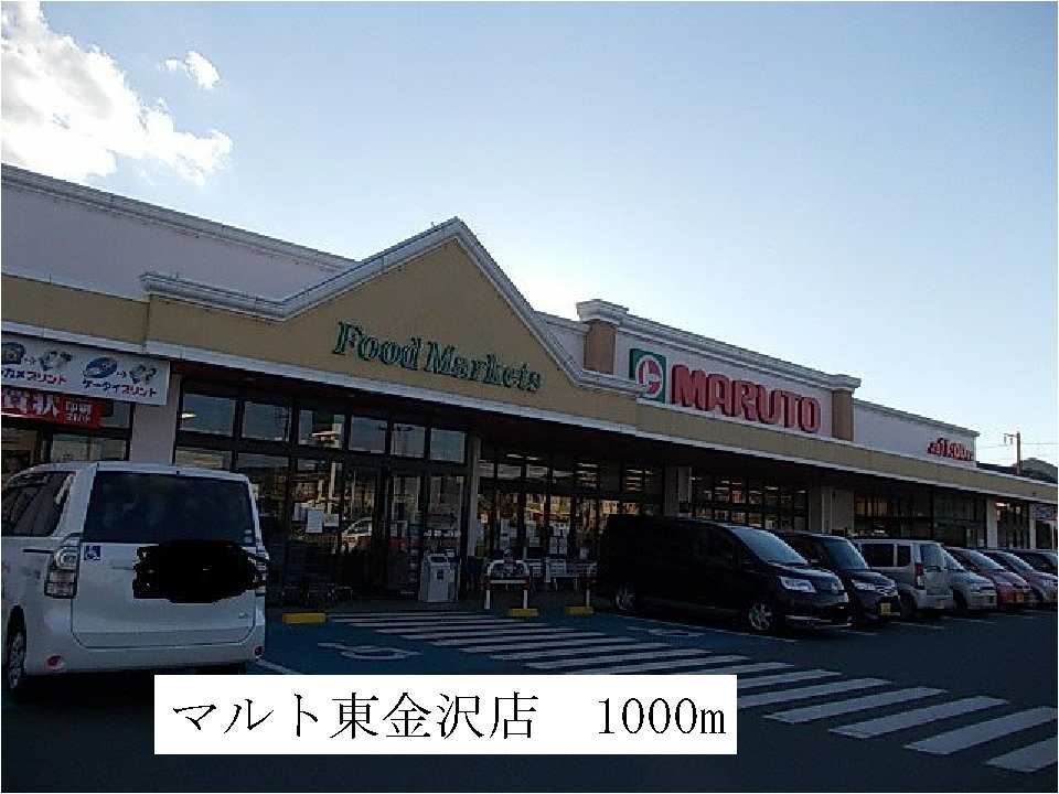 スーパー　マルト東金沢店（スーパー）まで1000m