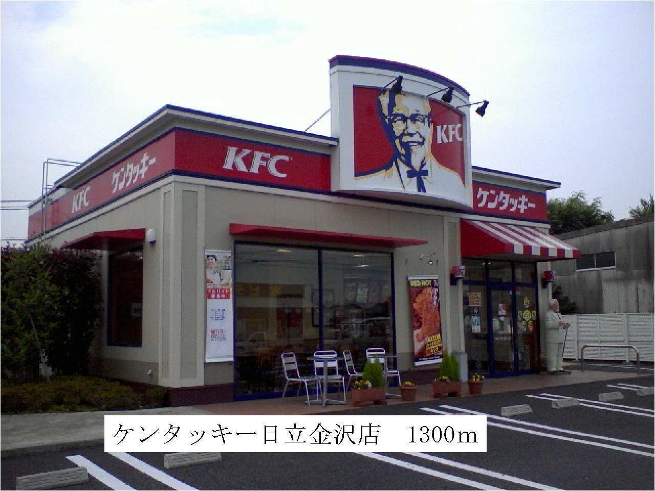 飲食店　ケンタッキー（飲食店）まで1300m