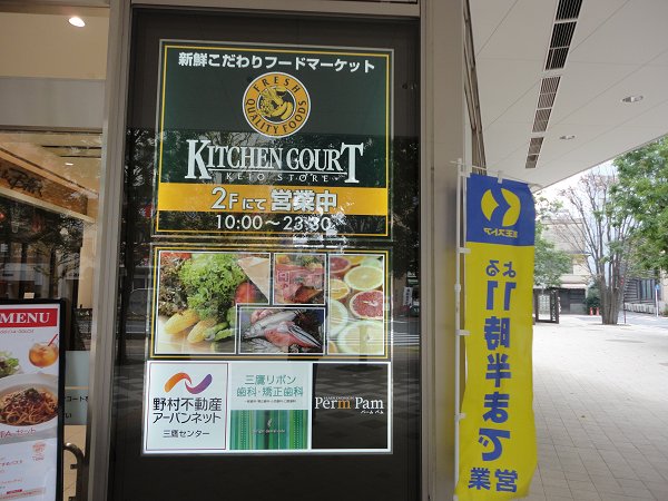 スーパー　キッチンコート（スーパー）まで136m