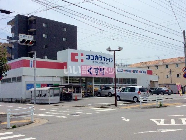 ドラックストア　ココカラファイン（ドラッグストア）まで1741m