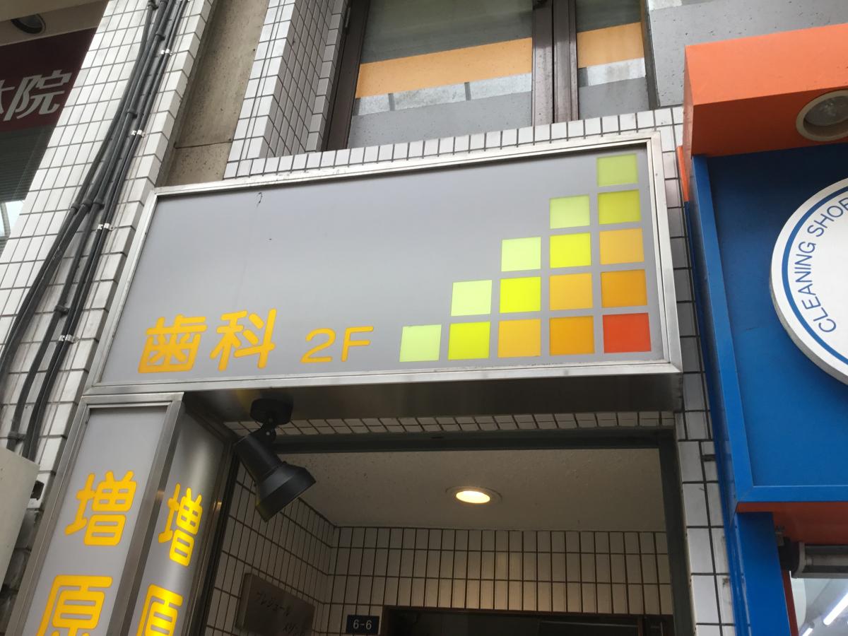 病院　増原歯科医院（病院）まで453m