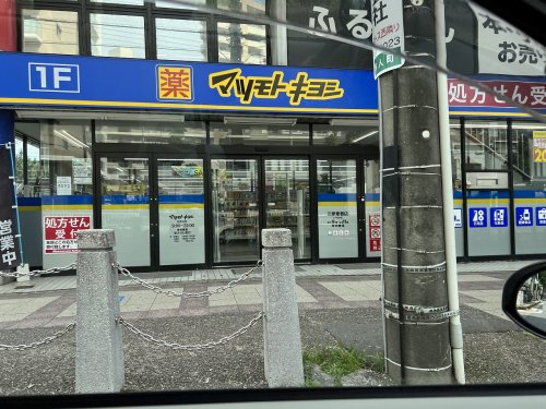 ドラックストア　マツモトキヨシ 名古屋いりなか店（ドラッグストア）まで1338m