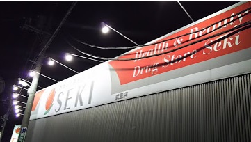 ドラックストア　ドラッグストアセキ 武里店（ドラッグストア）まで841m