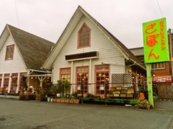 飲食店　ざぼん（飲食店）まで692m