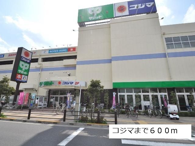その他　コジマ（その他）まで600m