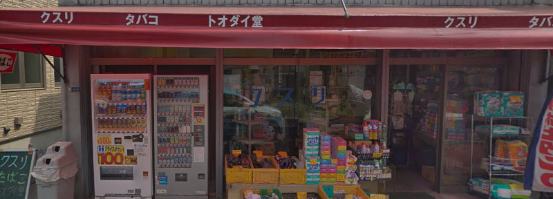 ドラックストア　トオダイ堂薬局（ドラッグストア）まで401m