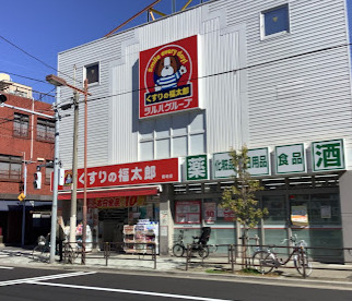 ドラックストア　くすりの福太郎 橋場店（ドラッグストア）まで838m