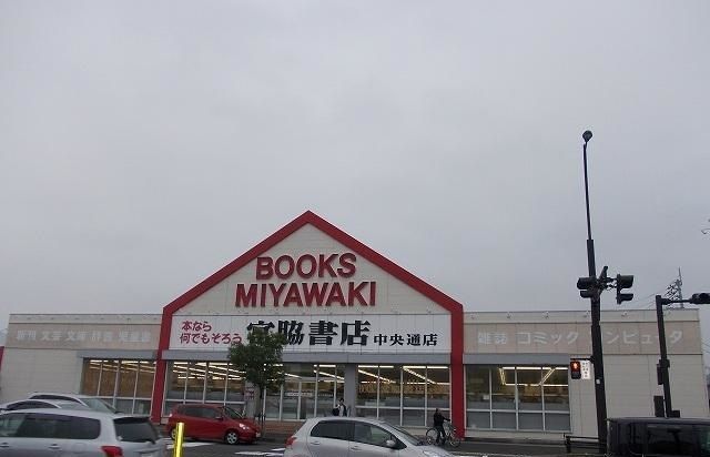 その他　宮脇書店中央通り店さん（その他）まで1700m