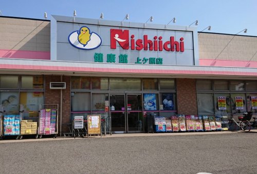 ドラックストア　ニシイチドラッグ健康館　上ヶ原店（ドラッグストア）まで317m