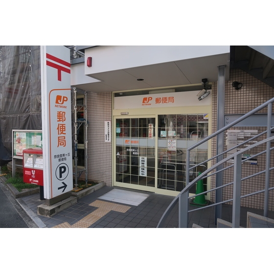 郵便局　学研奈良登美ヶ丘郵便局（郵便局）まで1200m