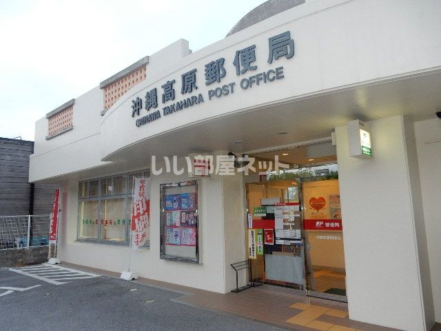 郵便局　沖縄高原郵便局（郵便局）まで1511m