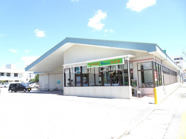 スーパー　サンエー V21あわせ食品館（スーパー）まで2426m