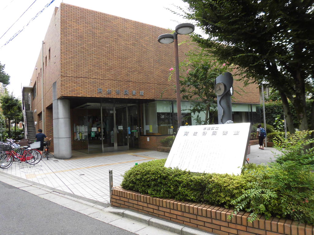 図書館　杉並区立阿佐谷図書館（図書館）まで299m