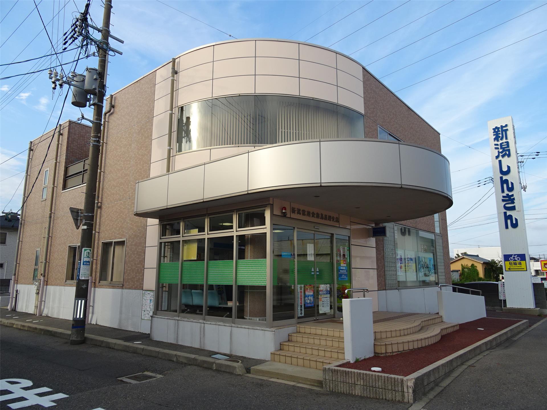 銀行　新潟信用金庫鳥屋野支店（銀行）まで615m