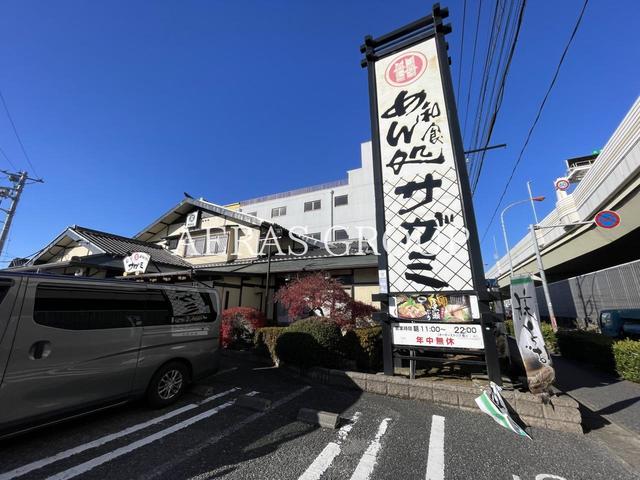 飲食店　和食麺処サガミ 戸田笹目店（飲食店）まで342m