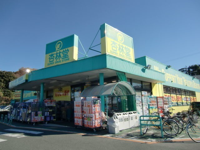 ドラックストア　杏林堂薬局富塚店（ドラッグストア）まで644m