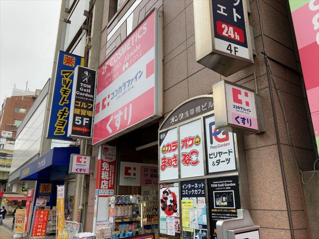 ドラックストア　ココカラファイン 浅草橋店（ドラッグストア）まで128m
