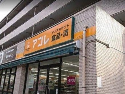 スーパー　アコレ氷川台4丁目店（スーパー）まで470m