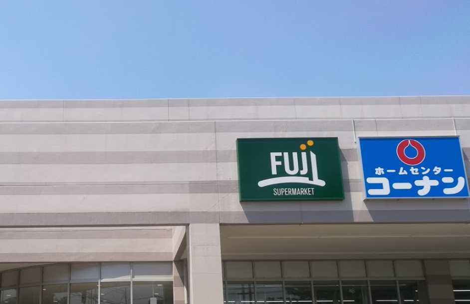 スーパー　FUJI 上野川店（スーパー）まで585m