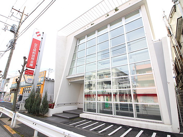 その他　足立成和信用金庫　皿沼支店（その他）まで849m