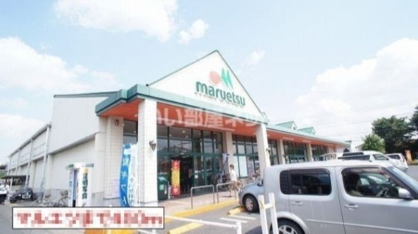 スーパー　マルエツ（スーパー）まで1300m