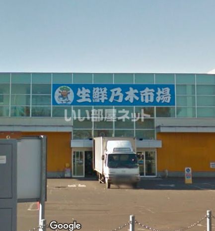 スーパー　スーパー魚長生鮮乃木市場（スーパー）まで1050m