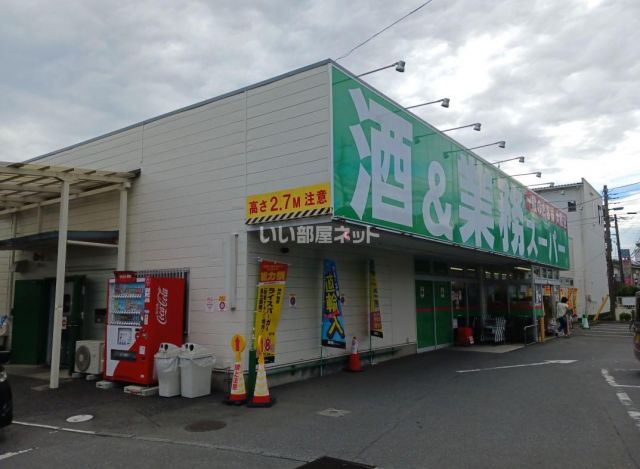 スーパー　業務スーパー所沢市下山口店（スーパー）まで1219m