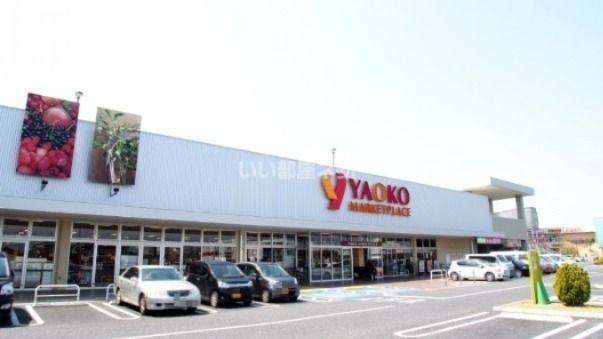 スーパー　ヤオコー 鴻巣吹上店（スーパー）まで1090m