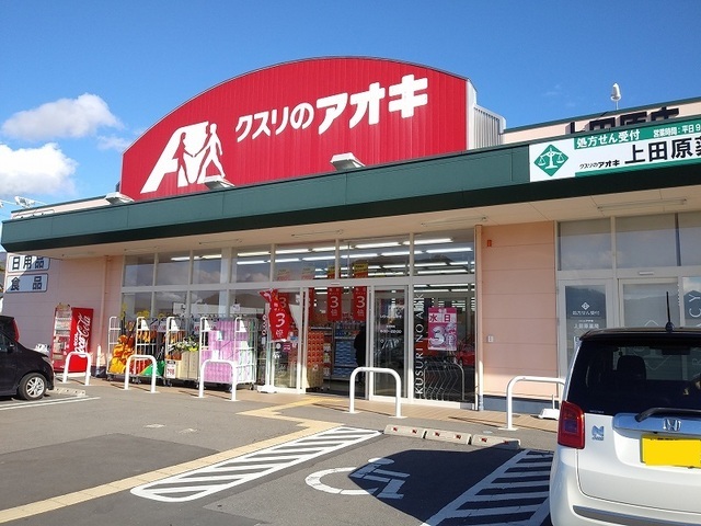 ドラックストア　クスリのアオキ上田原店（ドラッグストア）まで1978m