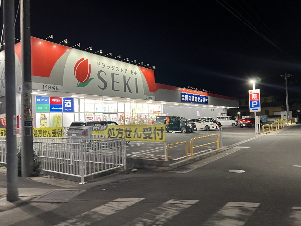 ドラックストア　ドラッグストアSEKI(セキ) 新松伏店（ドラッグストア）まで248m