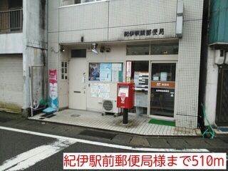 郵便局　紀伊駅前郵便局様（郵便局）まで510m